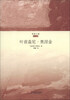 

智量文集·译文编：叶甫盖尼·奥涅金