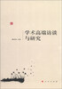 

学术高端访谈与研究
