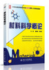 

材料科学概论/21世纪全国高等院校材料类创新型应用人才培养规划教材