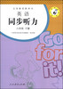 

英语同步听力：八年级（下册）