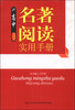 

高中名著阅读实用手册