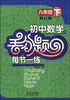 

初中数学丢分题每节一练（八年级下）（修订版）