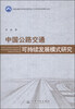 

交通运输行业高层次科技人才培养项目著作书系：中国公路交通可持续发展模式研究