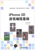 

iPhone 3D 游戏编程基础/普通高等教育“动画与数字媒体专业”规划教材