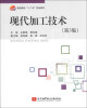 

现代加工技术（第3版）/普通高校“十二五”规划教材