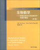 

数学交叉学科与应用数学丛书·生物数学：种群生物学与传染病学中的数学模型（第2版）