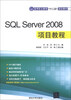 

SQL Server 2008项目教程/高等职业教育“十二五”规划教材