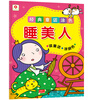 

邦臣小红花·经典童话涂色：睡美人