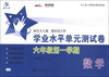 

交大之星·学业水平单元测试卷：数学（6年级第1学期）