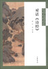 

“中华诵·经典诵读行动”之名师对话系列：对话《诗经》