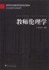 

教师伦理学第3版/高等学校教师岗前培训教材