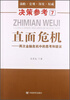 

决策参考7·直面危机：两次金融危机中的思考和建议