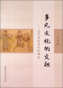

多元文化的交融：辽代历史与文化研究