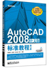 

AutoCAD 2008中文版标准教程第2版