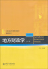 

地方财政学（第2版）/21世纪经济与管理规划教材·财政学系列