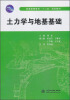 

土力学与地基基础/普通高等教育“十二五”规划教材