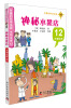 

有趣的科学法庭·生物法庭12：神秘水果店
