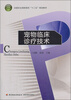 

宠物临床诊疗技术/全国农业高职院校“十二五”规划教材
