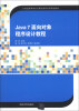 

Java 7 面向对象程序设计教程/21世纪高等学校计算机教育实用规划教材