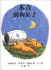 

蒲蒲兰绘本馆·小狗本吉系列：本吉的狗房子