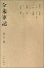 

全宋笔记第4编 3