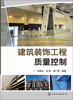 

建筑装饰工程质量控制