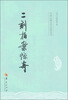 

二刻拍案惊奇