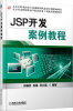 

JSP开发案例教程