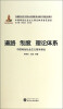 

中国特色社会主义理论体系普及读本·道路 制度 理论体系：中国特色社会主义基本理论