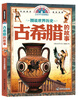 

图说世界历史：古希腊的故事（青少年彩图版）
