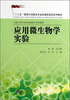 

应用微生物学实验/“十二五”国家立项重点专业和课程规划系列教材·生物工程专业类实践教学系列教材