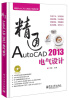 

精通AutoCAD工程设计视频讲堂：精通AutoCAD 2013电气设计（附DVD光盘1张）