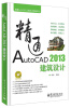 

精通AutoCAD工程设计视频讲堂：精通AutoCAD 2013建筑设计（附DVD光盘1张）