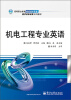 

高等职业教育数控技术专业教学改革成果系列教材：机电工程专业英语