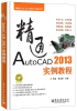 

精通AutoCAD工程设计视频讲堂：精通AutoCAD 2013实例教程（附DVD光盘1张）