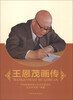 

王恩茂画传