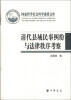 

国家哲学社会科学成果文库：清代县域民事纠纷与法律秩序考察