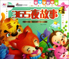 

亲子温馨绘本：365夜故事（附VCD光盘1张）
