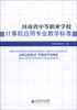 

河南省中等职业学校计算机应用专业教学标准