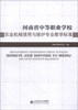 

河南省中等职业学校农业机械使用与维护专业教学标准