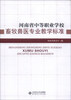 

河南省中等职业学校畜牧兽医专业教学标准
