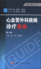 

临床医师诊疗丛书：心血管外科疾病诊疗指南（第3版）