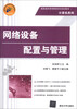 

高职高专新课程体系规划教材·计算机系列：网络设备配置与管理
