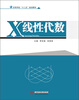 

高等学校“十二五”规划教材：X线性代数