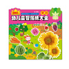 

幼儿益智贴纸大全：果蔬篇（适合2-5岁孩子）（280枚贴纸）