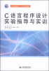 

C语言程序设计实验指导与实训/普通高等教育“十二五”规划教材