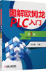 

图解欧姆龙PLC入门（第3版）