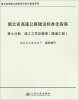

湖北省高速公路建设标准化指南系列·湖北省高速公路建设标准化指南第7分册施工工艺及管理隧道工程