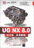 

清华电脑学堂：UG NX 8.0中文版标准教程（附DVD-ROM光盘）