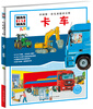 

中国第一套儿童情景百科：卡车（儿童版）